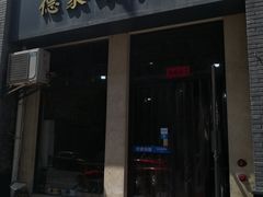 门面-德聚缘水饺(张家堡新区店)