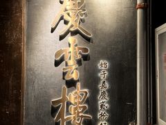 -庆云楼饭庄(什刹海店)