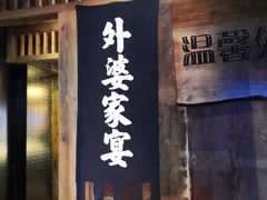 -老外婆(薛家南路店)