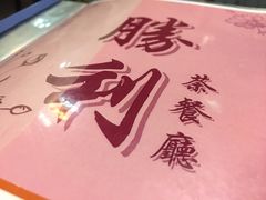 -胜利茶餐室