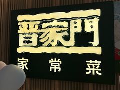 -晋家门·苏皖家常菜(江宁太阳城店)