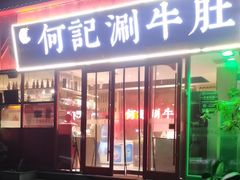 -明何记涮牛肚(品牌首店隋唐植物园南门古城路店)