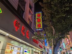 -邵万生食品公司(南京东路店)