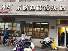 -常鲜德乐购迎桂馒头店(麻巷公寓店)