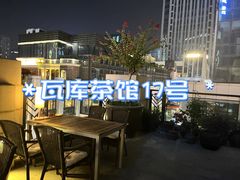 -瓦库茶馆17号(海汇港店)