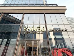 -研食记西餐厅(金融中心店)