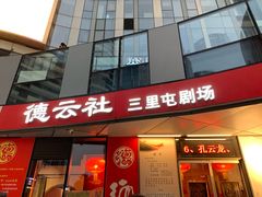 -德云社(三里屯店)