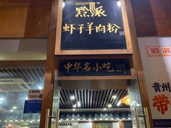 -黔派·虾子羊肉粉·小吃(佳宁娜广场店)