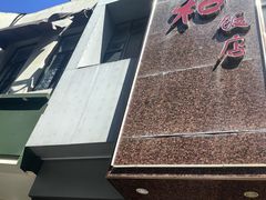 -老人和饭店(打浦路店)