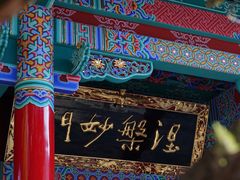 -圆通禅寺