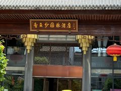 -香云轩·顺德菜(香云纱园林酒店店)