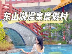 -东山湖温泉度假村