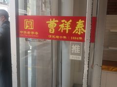 -曹祥泰(解放路店)