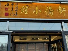 -新侨小馆(东直门北小街店)