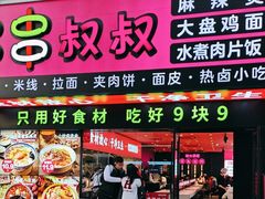-串串叔叔麻辣烫(铜锣湾店)