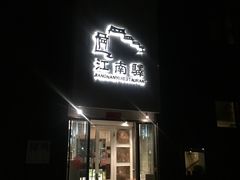 门面-江南驿·二十余年创意杭帮味(良渚玉鸟集店)