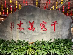 -庐山三石饭店·山里土菜(庐山店)