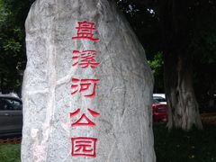-盘溪河公园