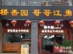 门面-桥香园云南过桥米线(金马碧鸡店)