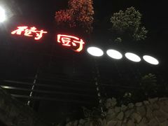 -树厨贵州菜(大十字店)