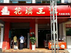 门面-花溪王记牛肉粉(四季花溪商场店)