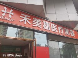 -禾美嘉医疗美容