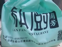 -蘭芳私厨(凤凰城店)