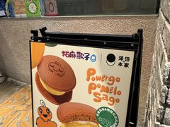 -泽田本家·铜锣烧(美罗城店)