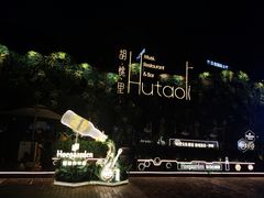 -新天地活力PARK