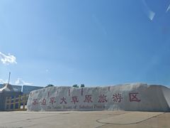 -苏泊罕大草原旅游景区