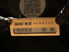-300杯·和牛烧肉清酒专门店(廊里店)