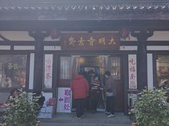 -大明寺素斋
