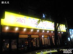 门面-正德顺順德雙皮奶(中信店)