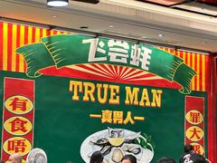 -飞尝蚝·顺德菜·鱼生(顺德总店)