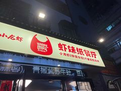 门面-虾妹纸餐厅