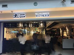 门面-太二酸菜鱼(正大广场店)