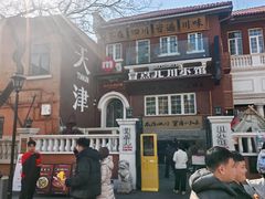 -天津五大道文化旅游区