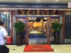 门面-围龙屋客家食府(福田店)