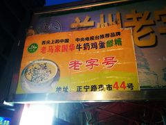 -清真老马家国华牛奶鸡蛋醪糟(正宁路店)