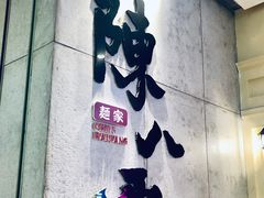 门面-陳八两面家(滨江天街店)