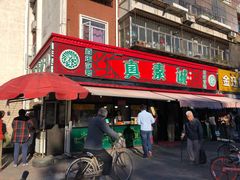 门面-真素诚(玉泉路总店)