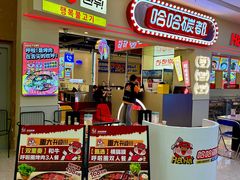-哈哈碳都·牛肋条无限自助烤肉(宝龙店)
