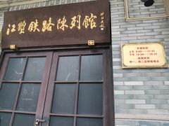 -江墅铁路遗址公园
