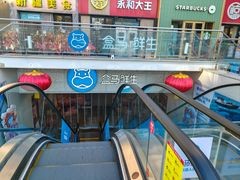-盒马鲜生(双清路店)