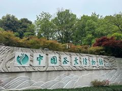 -中国茶叶博物馆(双峰馆区)