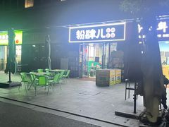 -粉肆儿拌粉拌面