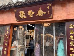 -聚香斋(东关街店)