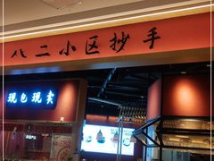 -八二小区抄手(龙湖上城天街店)