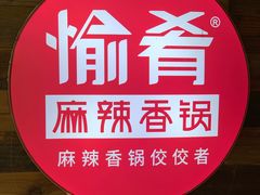 鹌鹑蛋-愉肴麻辣香锅(中山路店)