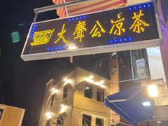 -大声公凉茶